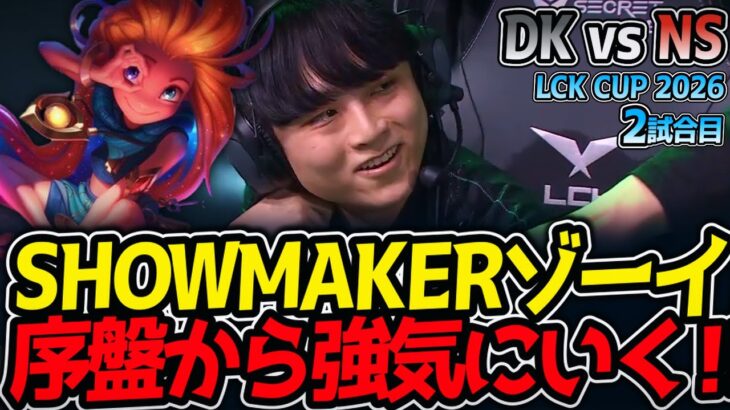 SHOWMAKERゾーイ‼ 序盤から強気にいく‼｜DK vs NS 2試合目 LCK CUP2026【LoL実況解説】