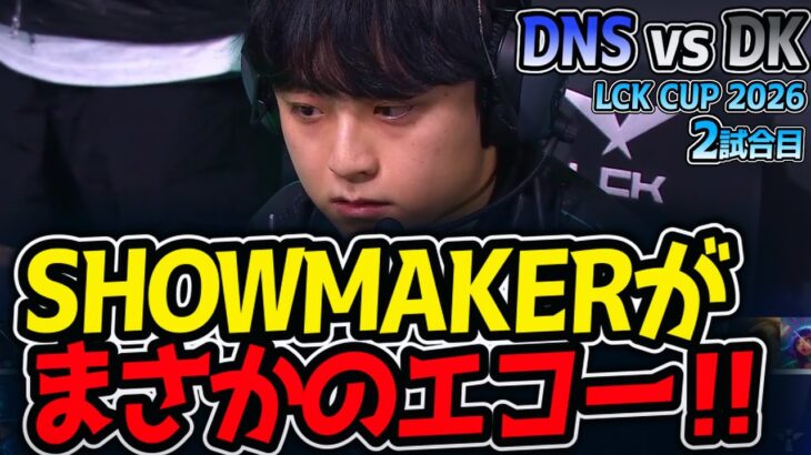 SHOWMAKERがまさかのエコー‼｜DNS vs DK 2試合目 LCK CUP2026【LoL実況解説】