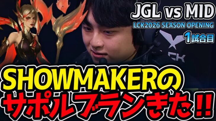 SHOWMAKERのサポルブランきた‼｜JGL vs MID 1試合目 LCK2026 SEASON OPENING【LoL実況解説】