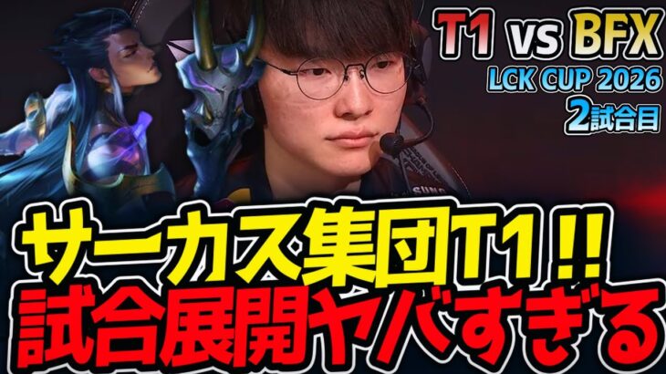 サーカス集団T1‼ 試合展開ヤバすぎる‼｜T1 vs BFX 2試合目 LCK CUP2026【LoL実況解説】