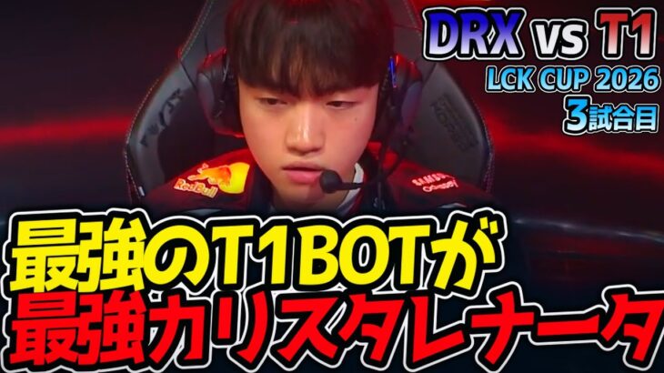 最強のT1BOTが最強カリスタレナータ‼｜DRX vs T1 3試合目 LCK CUP2026【LoL実況解説】