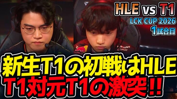 新生T1の初戦はHLE‼ T1対元T1の激突‼｜HLE vs T1 1試合目 LCK CUP2026【LoL実況解説】