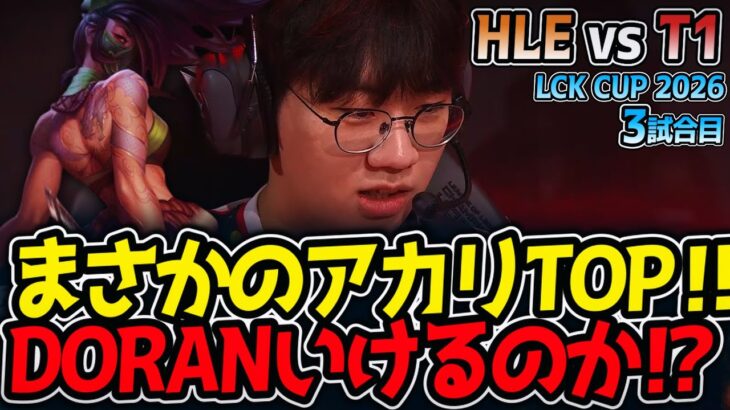 まさかのアカリTOP‼ DORANいけるのか⁉｜HLE vs T1 3試合目 LCK CUP2026【LoL実況解説】