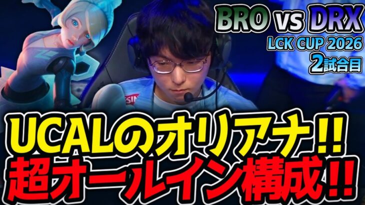UCALのオリアナ‼ 超オールイン構成‼｜BRO vs DRX 2試合目 LCK CUP2026【LoL実況解説】