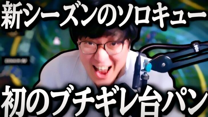 新シーズン一発目のブチギレ台パンを披露するUG【League of Legends】