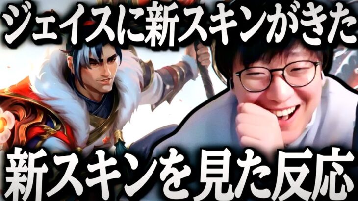 ジェイスの新スキンを見たUGの反応がこちら【League of Legends】