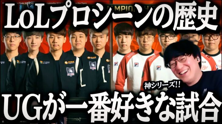 【厳選】UGと見るLoLプロシーンの歴史｜シーズン5~シーズン7【League of Legends】