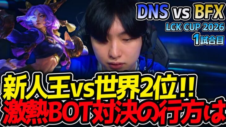 新人王vs世界2位‼ 激熱BOT対決の行方は⁉｜DNS vs BFX 1試合目 LCK CUP2026【LoL実況解説】