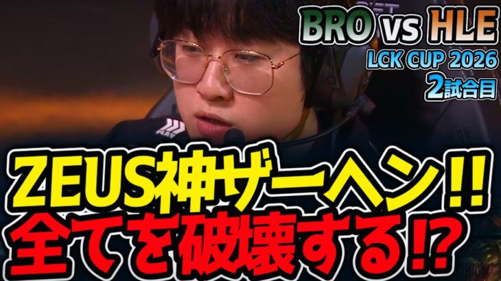 ZEUS神ザーヘン‼ 全てを破壊する⁉｜BRO vs HLE 2試合目 LCK CUP2026【LoL実況解説】