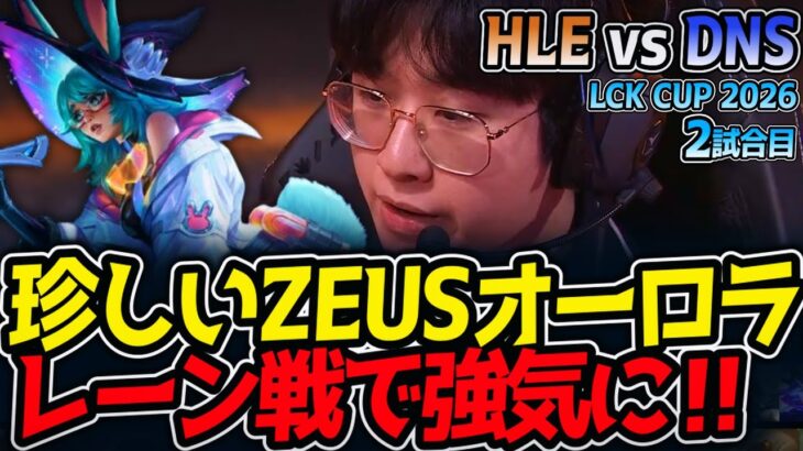 珍しいZEUSオーロラ‼ レーン戦で強気に‼｜HLE vs DNS 2試合目 LCK CUP2026【LoL実況解説】