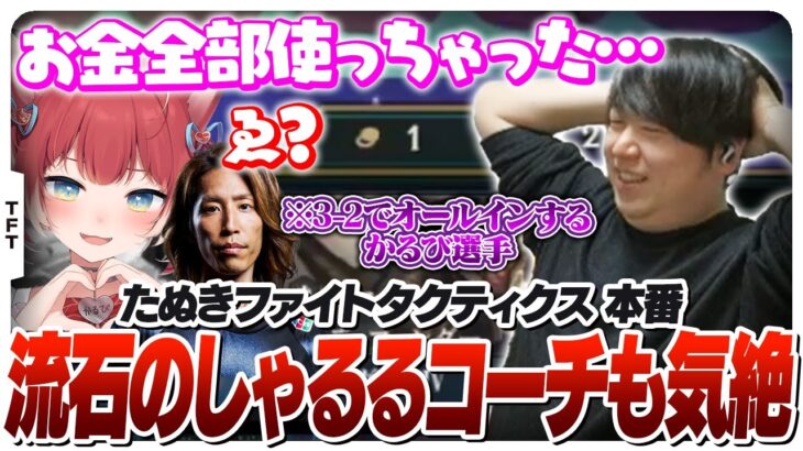 本番1試合目からブチかますかるび選手を見て気絶するしゃるる [たぬきファイトタクティクス/TFT]