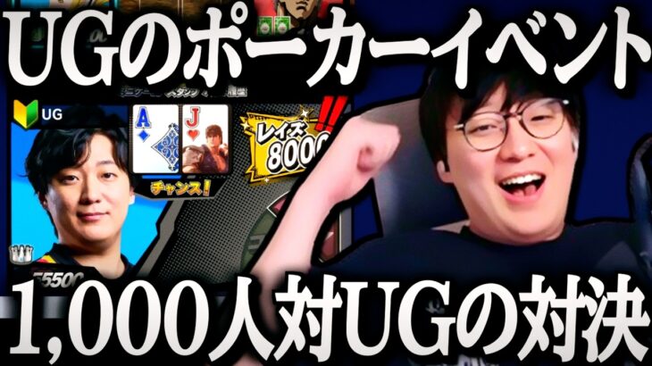 エムホールデムで視聴者1,000人とポーカー対決してみた