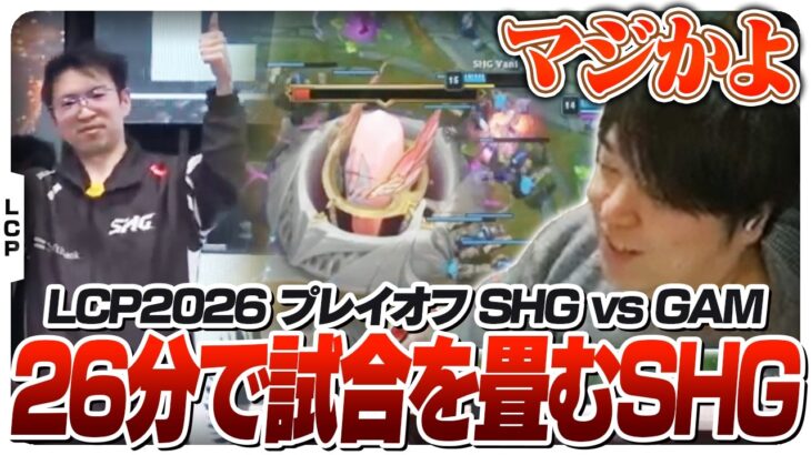 1度も勝てたことない相手に26分ゲームで3タテするSHG – Playoff SHG vs GAM Game3 [LCP2026/LoL]