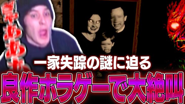 「家族が全員消えた怪事件」を調査するホラーゲームに挑戦し、あまりの恐怖に大絶叫するスタンミじゃぱん【The Wellmonts Case】