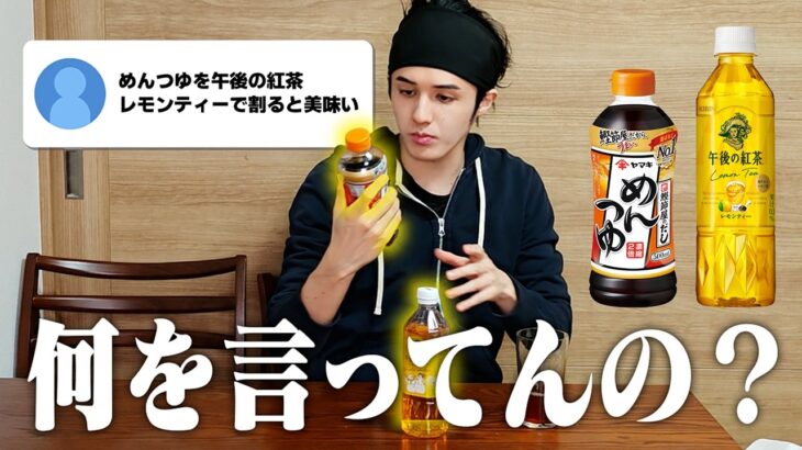 【検証】コメント欄の“美味しい”は本当か？意味不明な飲み合わせを片っ端から試す。