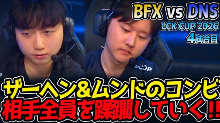 ザーヘン&ムンドのコンビ‼ 相手全員を蹂躙していく‼｜BFX vs DNS 4試合目 LCK CUP2026【LoL実況解説】