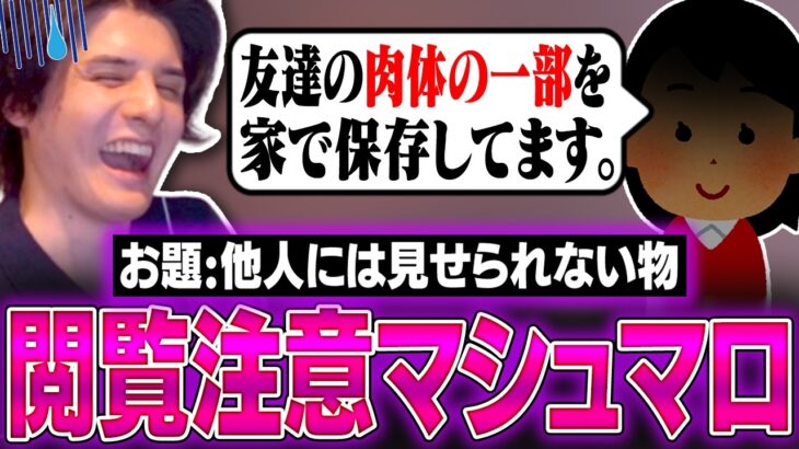「他人には見せられない物」を募集したら、想像以上にヤバそうな物品をお出しされてドン引きするスタンミじゃぱん【マシュマロ】
