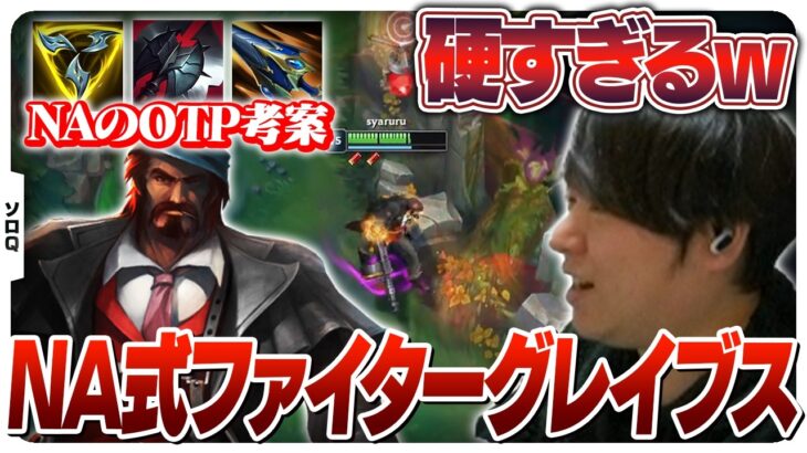 バフされて硬くなりファイタービルドが流行っているグレイブス [ソロQ/グレイブスJG/LoL]