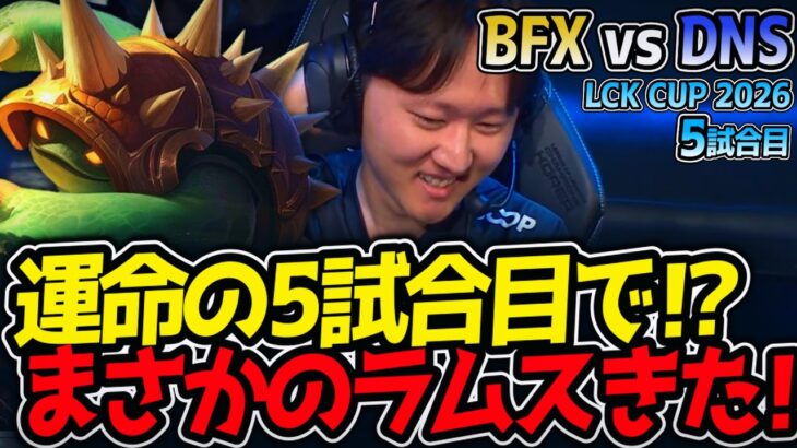 運命の5試合目で⁉ まさかのラムスきた⁉｜BFX vs DNS 5試合目 LCK CUP2026【LoL実況解説】