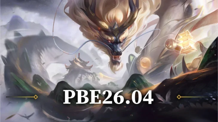 【2/10更新】PBEパッチノート26.04：チャンピオン・アイテム・システム変更、スキン一覧