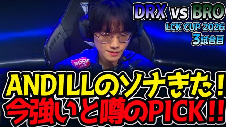 ANDILLのソナきた‼ 今強いと噂のPICK‼｜DRX vs BRO 3試合目 LCK CUP2026【LoL実況解説】