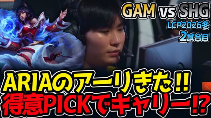 ARIAのアーリきた‼ 得意PICKでキャリー⁉｜GAM vs SHG 2試合目 LCP2026冬【LoL実況解説】
