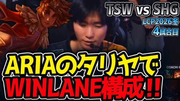 ARIAのタリヤでWINLANE構成‼｜TSW vs SHG 4試合目 LCP2026冬【LoL実況解説】