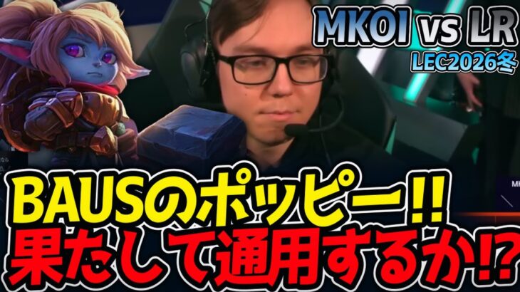 BAUSのポッピー‼ 果たして通用するか⁉｜MKOI vs LR LEC2026冬【LoL実況解説】
