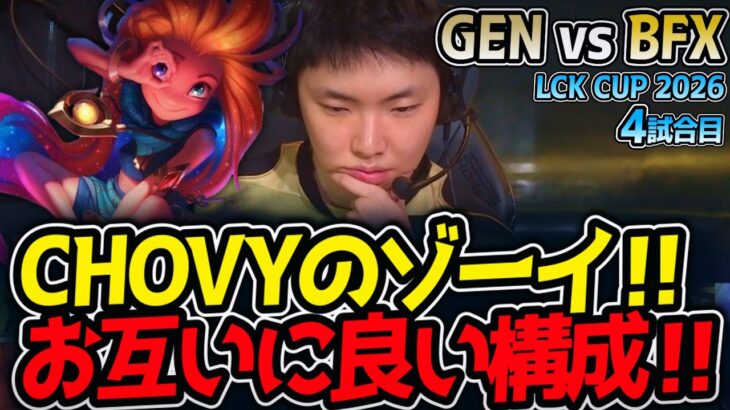 CHOVYのゾーイ‼ お互いに良い構成‼｜GEN vs BFX 4試合目 LCK CUP2026【LoL実況解説】