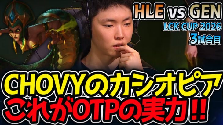 CHOVYのカシオピア‼ これがOTPの実力‼｜HLE vs GEN 3試合目 LCK CUP2026【LoL実況解説】