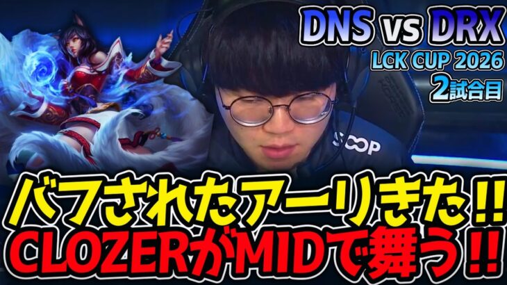 バフされたアーリきた‼ CLOZERがMIDで舞う‼｜DNS vs DRX 2試合目 LCK CUP2026【LoL実況解説】