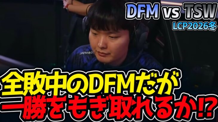全敗中のDFMだが一勝をもぎ取れるか⁉｜DFM vs TSW LCP2026冬【LoL実況解説】