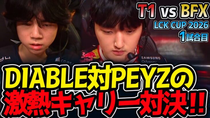 DIABLE対PEYZの激熱キャリー対決‼｜T1 vs BFX 1試合目 LCK CUP2026【LoL実況解説】