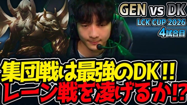 集団戦は最強のDK‼ レーン戦を凌げるか⁉｜GEN vs DK 4試合目 LCK CUP2026【LoL実況解説】