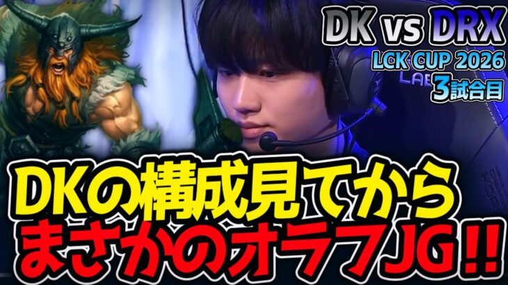 DKの構成見てからまさかのオラフJG‼｜DK vs DRX 3試合目 LCK CUP2026【LoL実況解説】