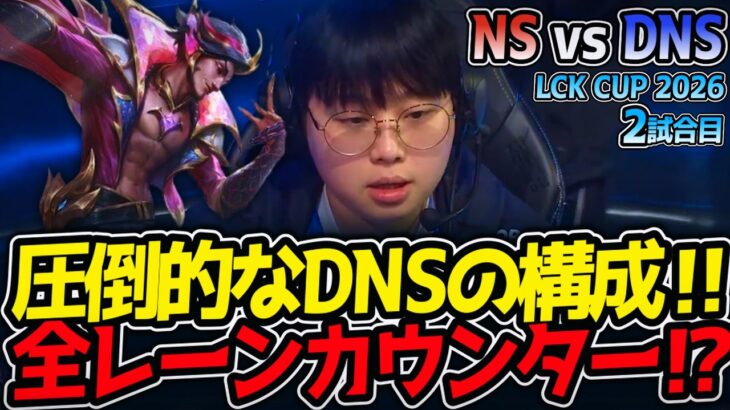 圧倒的なDNSの構成‼ 全レーンカウンター⁉｜NS vs DNS 2試合目 LCK CUP2026【LoL実況解説】