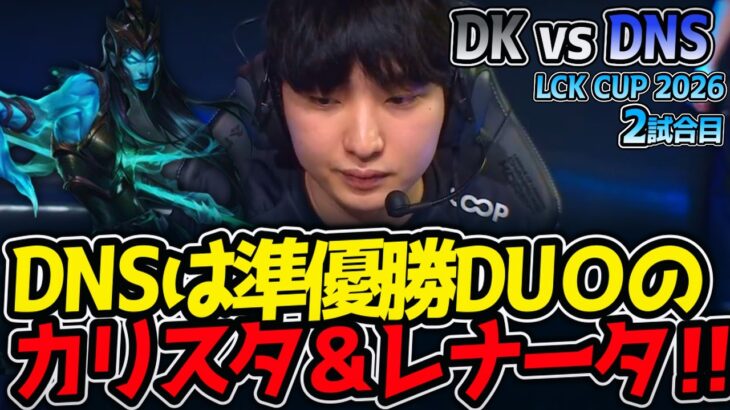 DNSは準優勝DUOのカリスタ＆レナータ‼｜DK vs DNS 2試合目 LCK CUP2026【LoL実況解説】