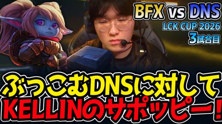 ぶっこむDNSに対してKELLINのサポッピー‼｜BFX vs DNS 3試合目 LCK CUP2026【LoL実況解説】