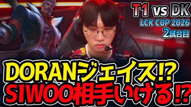 DORANジェイス⁉ SIWOO相手いける⁉｜T1 vs DK 2試合目 LCK CUP2026【LoL実況解説】