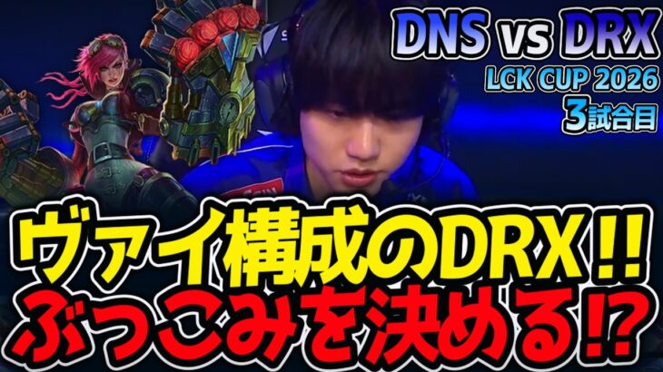 ヴァイ構成のDRX‼ ぶっこみを決める⁉｜DNS vs DRX 3試合目 LCK CUP2026【LoL実況解説】
