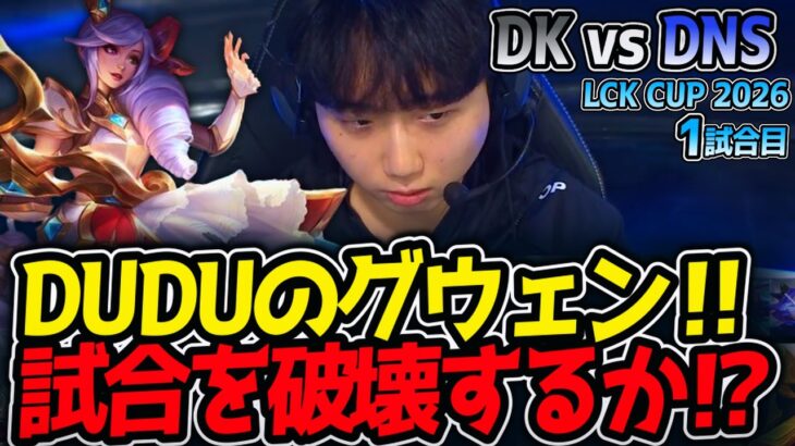 DUDUのグウェン‼ 試合を破壊するか⁉｜DK vs DNS 1試合目 LCK CUP2026【LoL実況解説】