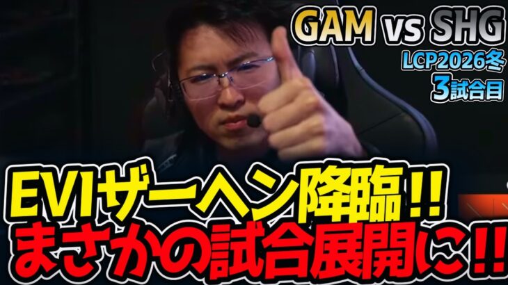 EVIザーヘン降臨‼ まさかの試合展開に‼｜GAM vs SHG 3試合目 LCP2026冬【LoL実況解説】