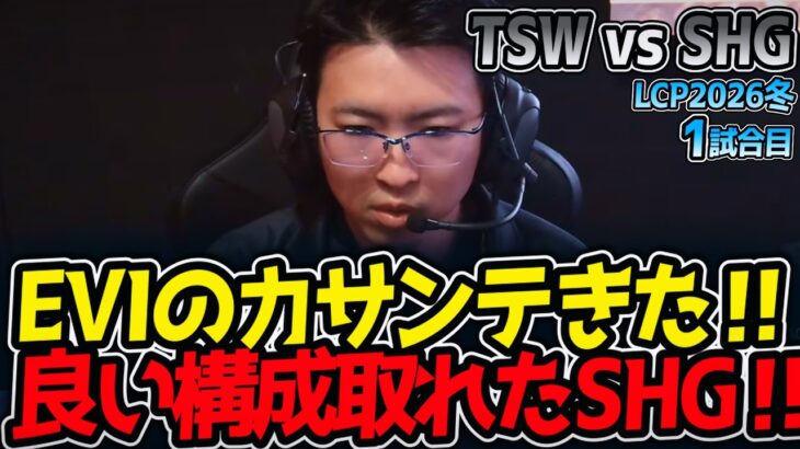 EVIのカサンテきた‼ 良い構成取れたSHG‼｜TSW vs SHG 1試合目 LCP2026冬【LoL実況解説】