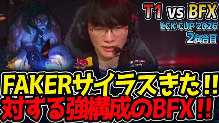 FAKERサイラスきた‼ 対する強構成のBFX‼｜T1 vs BFX 2試合目 LCK CUP2026【LoL実況解説】