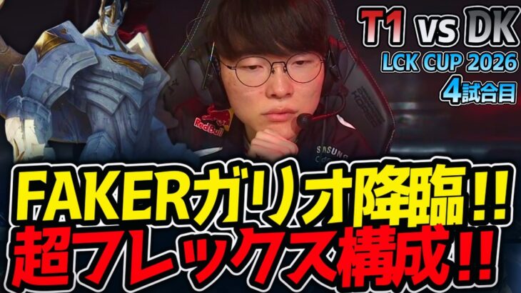 FAKERガリオ降臨‼ 超フレックス構成‼｜T1 vs DK 4試合目 LCK CUP2026【LoL実況解説】