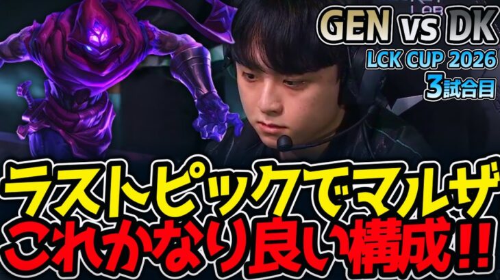 ラストピックでマルザ‼ これかなり良い構成‼｜GEN vs DK 3試合目 LCK CUP2026【LoL実況解説】
