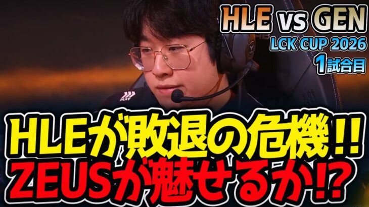 HLEが敗退の危機‼ ZEUSが魅せるか⁉｜HLE vs GEN 1試合目 LCK CUP2026【LoL実況解説】