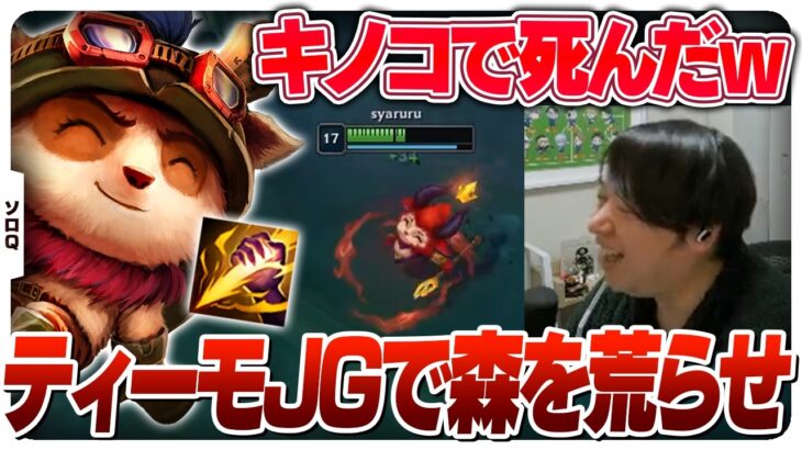 割とパワーを感じるティーモJGでサモリフを駆け回るしゃるる [ソロQ/ティーモJG/LoL]