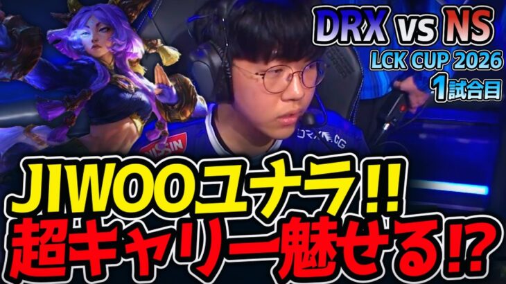 JIWOOユナラ‼ 超キャリー魅せる⁉｜DRX vs NS 1試合目 LCK CUP2026【LoL実況解説】