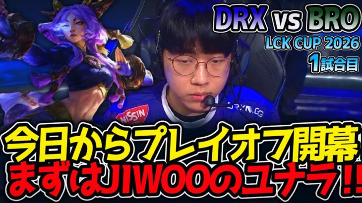 今日からプレイオフ開幕‼ まずはJIWOOのユナラ‼｜DRX vs BRO 1試合目 LCK CUP2026【LoL実況解説】